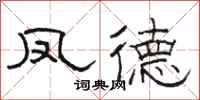 骆恒光凤德隶书怎么写