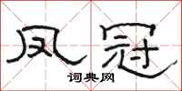 骆恒光凤冠隶书怎么写