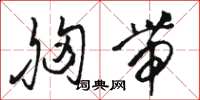 骆恒光胸带草书怎么写
