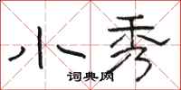 骆恒光小秀隶书怎么写