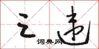 骆恒光三违草书怎么写