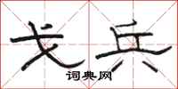 骆恒光戈兵隶书怎么写