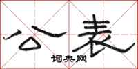 骆恒光公表隶书怎么写