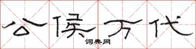 骆恒光公侯万代隶书怎么写