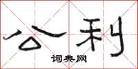 骆恒光公利隶书怎么写
