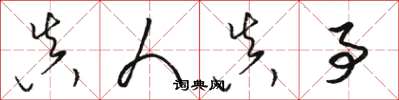 骆恒光真人真事草书怎么写
