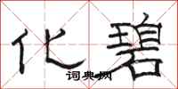 骆恒光化碧隶书怎么写
