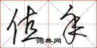 骆恒光值年草书怎么写