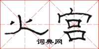 骆恒光火宫隶书怎么写