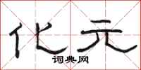 骆恒光化元隶书怎么写