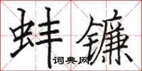 骆恒光蚌镰楷书怎么写