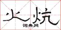 骆恒光火炕隶书怎么写