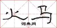 骆恒光火马隶书怎么写