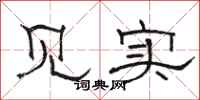 骆恒光见实隶书怎么写