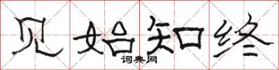 骆恒光见始知终隶书怎么写
