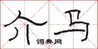 骆恒光介马隶书怎么写