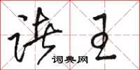 骆恒光诸王草书怎么写