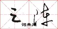 骆恒光三阵草书怎么写