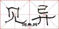 骆恒光见异隶书怎么写