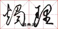 骆恒光烛理草书怎么写