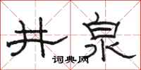 骆恒光井泉隶书怎么写
