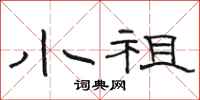 骆恒光小祖隶书怎么写