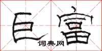 骆恒光巨富隶书怎么写