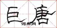 骆恒光巨唐隶书怎么写