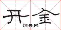 骆恒光开金隶书怎么写