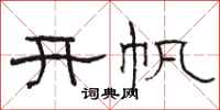 骆恒光开帆隶书怎么写