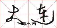 骆恒光大连草书怎么写