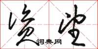 骆恒光资望草书怎么写