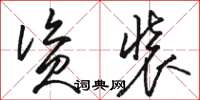 骆恒光资装草书怎么写