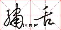 骆恒光绣舌草书怎么写
