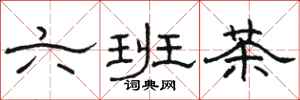 骆恒光六班茶隶书怎么写