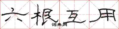 骆恒光六根互用隶书怎么写