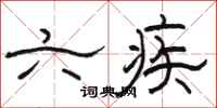 骆恒光六疾隶书怎么写