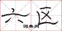 骆恒光六区隶书怎么写