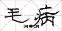 骆恒光毛病隶书怎么写
