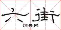 骆恒光六街隶书怎么写