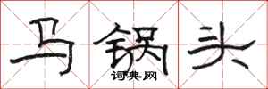 骆恒光马锅头隶书怎么写