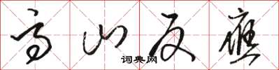 骆恒光高山反应草书怎么写