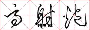 骆恒光高射炮草书怎么写