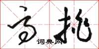 骆恒光高挑草书怎么写