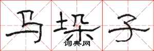 骆恒光马垛子隶书怎么写