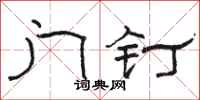 骆恒光门钉隶书怎么写