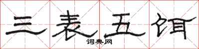骆恒光三表五饵隶书怎么写