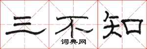 骆恒光三不知隶书怎么写