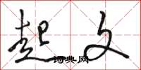 骆恒光起文草书怎么写