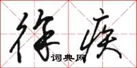骆恒光徐疾草书怎么写
